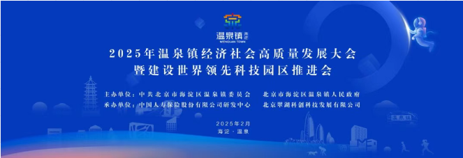 【聚焦】2025年温泉镇经济社会高质量发展大会暨建设世界领先科技园区推进会成功召开