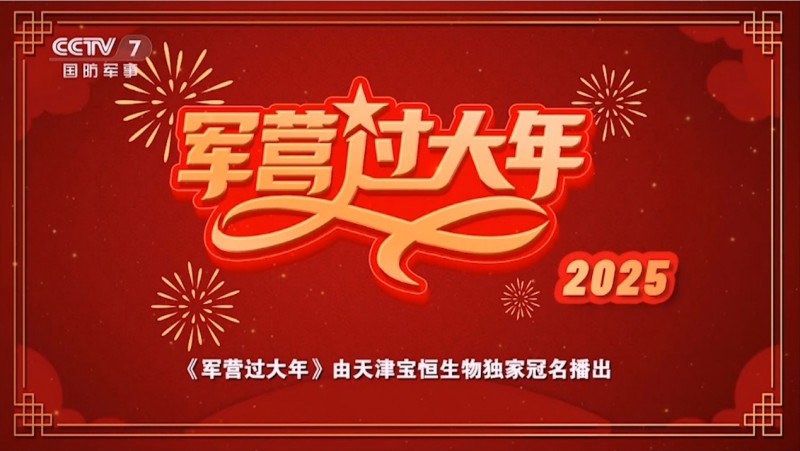 胸怀报国志，一心谋发展  ——天津宝恒集团携手CCTV7国防军事频道共谱军民鱼水情