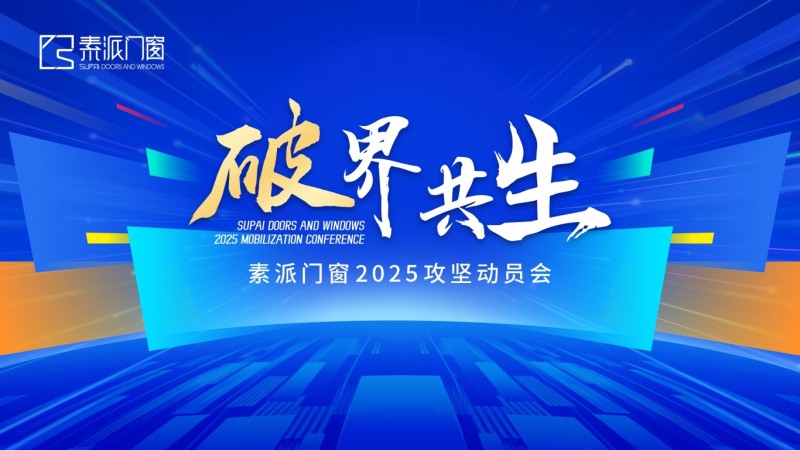 破界·共生— 素派门窗2025攻坚动员会圆满落幕