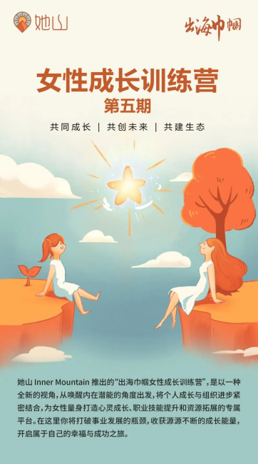 她山“出海巾帼女性成长训练营”第五期现已开启！