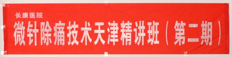 民营长康医院开展仁爱担当免费“痛症”微针体验活动 专家齐聚送健康第1张