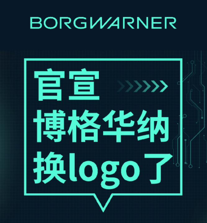 博格华纳怎么样？博格华纳引领转型，全新Logo展示未来之光