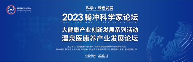 2023腾冲科学家论坛开幕在即，朱为模院士受邀出席论坛！
