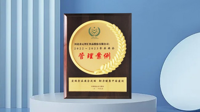 六个核桃引领行业高质量发展，养元饮品荣获第二十一届中国食品安全大会奖项