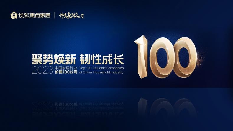 创新驱动·多维布局|新豪轩门窗荣获中国家居行业「价值100公司」