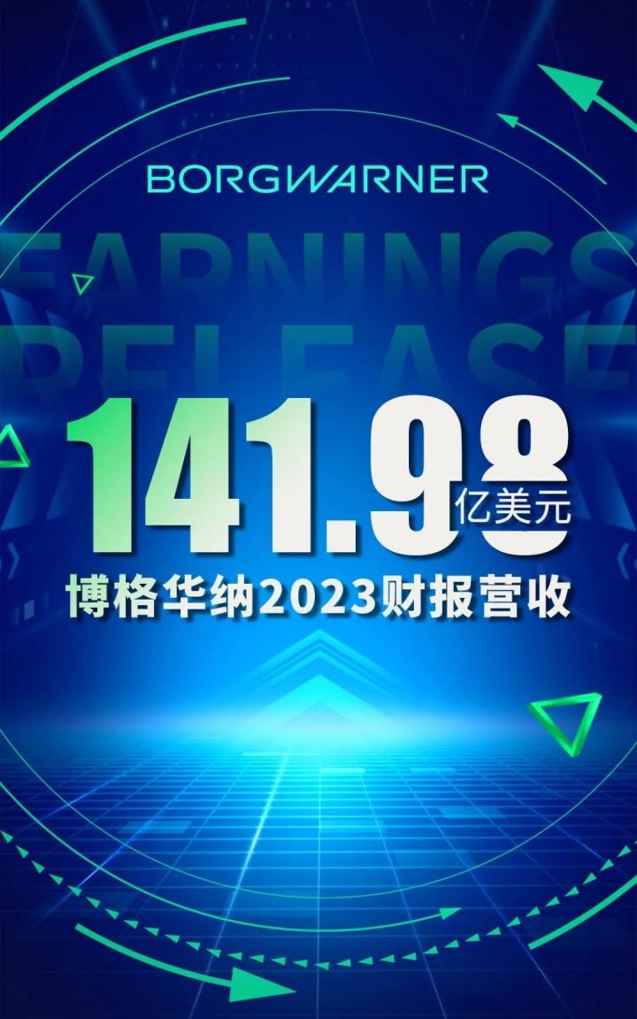 博格華納怎麼樣?預計2024年營收將達到144-149億美元_ynet.com北青網