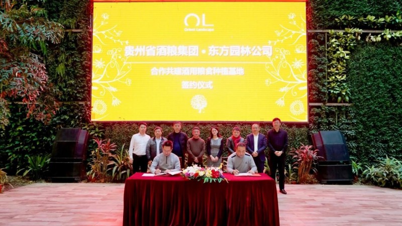 东方园林与贵州省酒粮集团签署合作协议，将共建酒用粮食基地
