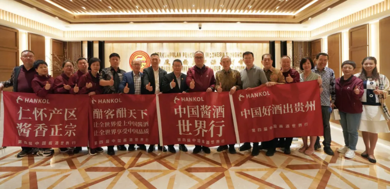 第四届中国酱酒世界行落地雅加达，展现中国白酒的品质自信和文化自信