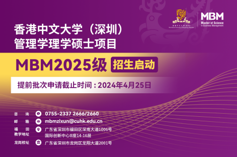 倒计时|港中大（深圳）管理学理学硕士MBM2025级提前批次入学申请将于4月25日截止
