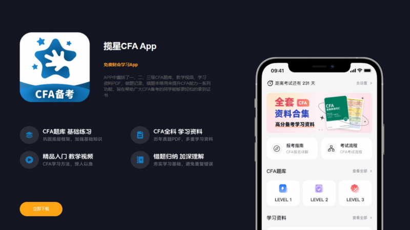 揽星CFA App全新上线，科技赋能金融人才发展