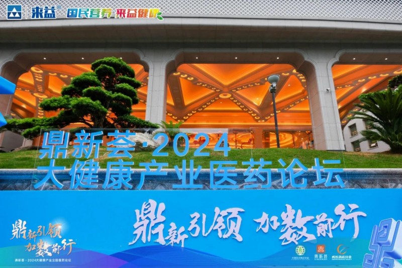 鼎新荟·2024大健康产业医药论坛在杭州隆重召开