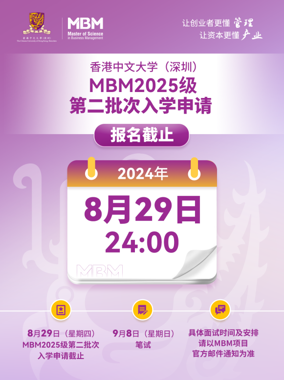 香港中文大学（深圳）MBM2025级第二批次招生将于8月29日截止！